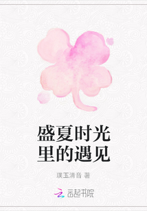 盛夏時光里的遇見