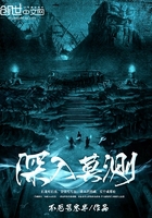 深入莫測在線閱讀