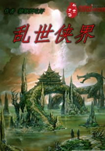 亂世俠界