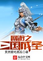 網游之三國成圣在線閱讀