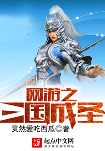 網游之三國成圣