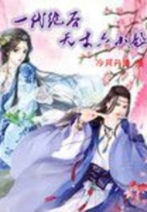 一代絕后天才六小姐