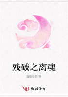 殘破之離魂在線閱讀