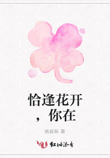 恰逢花開，你在