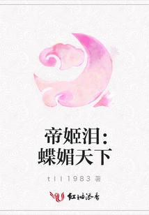 帝姬淚:蝶媚天下
