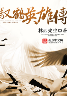 驭鹤英雄传 cover