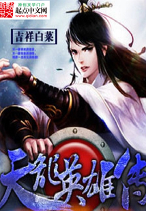天龙英雄传