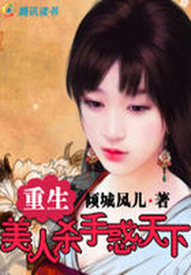 重生:美人殺手惑天下
