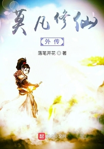 莫凡修仙外傳