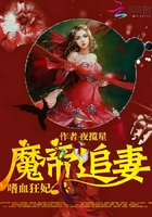 魔帝追妻：嗜血狂妃在線閱讀