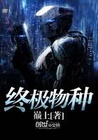 終極物種在線閱讀