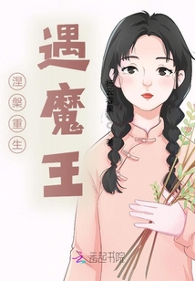 涅槃重生遇魔王
