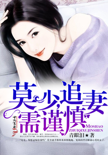 莫少,追妻需謹(jǐn)慎!