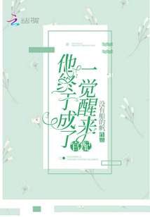 一覺醒來他終于成了官配
