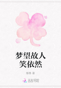 夢望故人笑依然