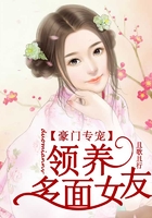 豪門專寵，領(lǐng)養(yǎng)多面女友在線閱讀