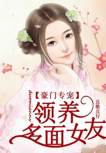 豪門專寵，領養多面女友