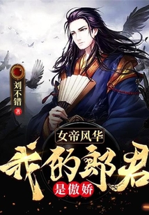 女帝风华:我的郎君是傲娇