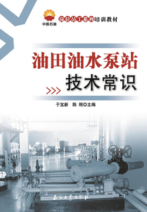 油田油水泵站技術常識