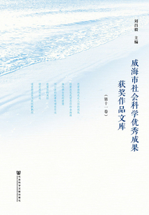 威海市社會科學優秀成果獲獎作品文庫（第十一卷~第二十卷）
