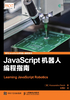 JavaScript机器人编程指南