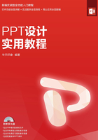 PPT设计实用教程在线阅读