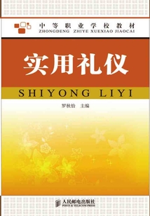 實用禮儀
