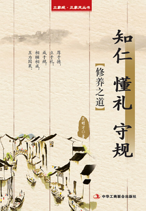 知仁 懂礼 守规:立家规·正家风丛书