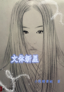 文體新星