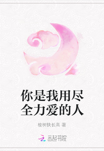 你是我用盡全力愛(ài)的人