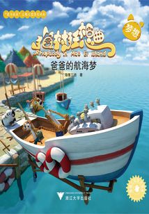貓村狂想曲:爸爸的航海夢