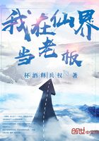 我在仙界當老板在線閱讀