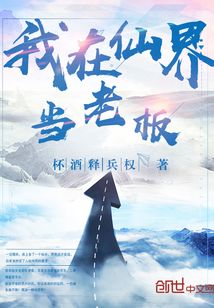 我在仙界當老板