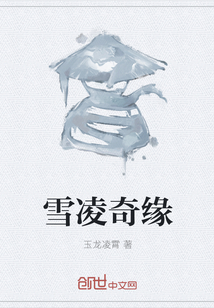 雪凌奇緣