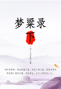 夢粱錄（下）