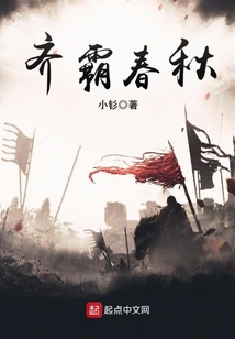 齊霸春秋
