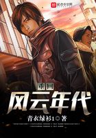 重回風(fēng)云年代在線閱讀