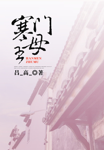 寒門主母