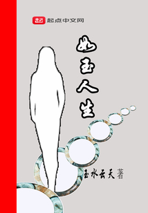 如玉人生