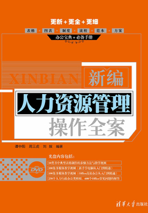 新編人力資源管理操作全案
