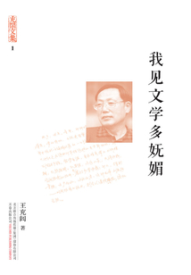 充閭文集：我見文學多嫵媚