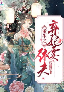 重生之棄妃要休夫