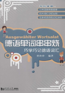 德語(yǔ)單詞串串燒