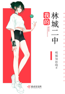 我的林城二中