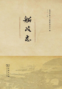 船政志