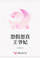 忽假忽真王爺妃在線閱讀