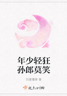 年少轻狂孙郎莫笑