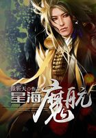 星海魔航在線閱讀