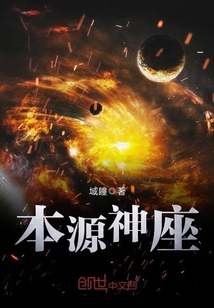本源神座