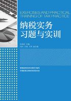 纳税实务习题与实训在线阅读